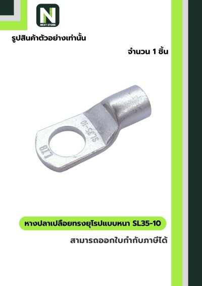 หางปลาเปลือยทรงยุโรปแบบหนา SL35-10 /  Cable Lugs LIB SL35-10
