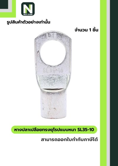 หางปลาเปลือยทรงยุโรปแบบหนา SL35-10 /  Cable Lugs LIB SL35-10