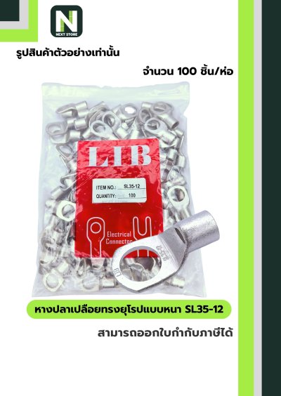 หางปลาเปลือยทรงยุโรปแบบหนา SL35-12 /  Cable Lugs LIB SL35-12