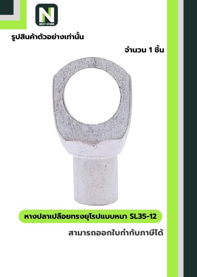หางปลาเปลือยทรงยุโรปแบบหนา SL35-12 /  Cable Lugs LIB SL35-12
