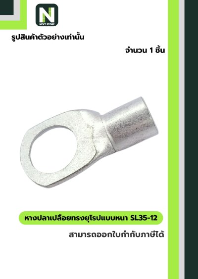 หางปลาเปลือยทรงยุโรปแบบหนา SL35-12 /  Cable Lugs LIB SL35-12