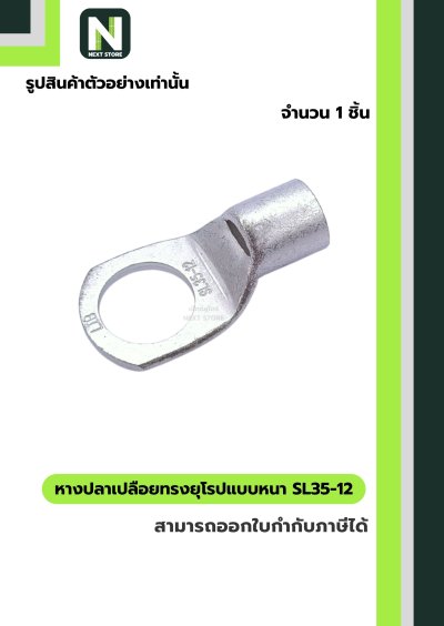 หางปลาเปลือยทรงยุโรปแบบหนา SL35-12 /  Cable Lugs LIB SL35-12