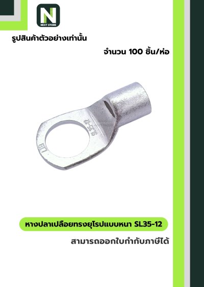 หางปลาเปลือยทรงยุโรปแบบหนา SL35-12 /  Cable Lugs LIB SL35-12