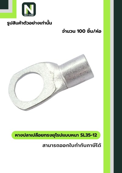 หางปลาเปลือยทรงยุโรปแบบหนา SL35-12 /  Cable Lugs LIB SL35-12