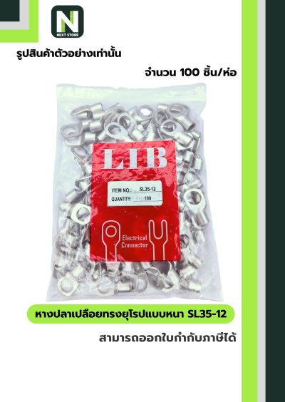 หางปลาเปลือยทรงยุโรปแบบหนา SL35-12 /  Cable Lugs LIB SL35-12