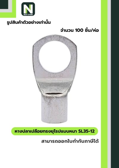 หางปลาเปลือยทรงยุโรปแบบหนา SL35-12 /  Cable Lugs LIB SL35-12