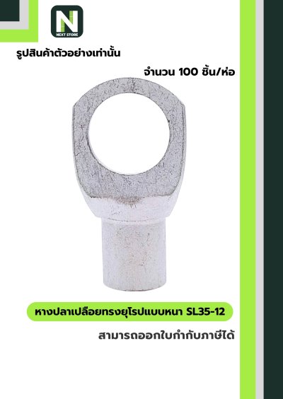 หางปลาเปลือยทรงยุโรปแบบหนา SL35-12 /  Cable Lugs LIB SL35-12