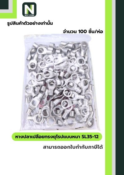 หางปลาเปลือยทรงยุโรปแบบหนา SL35-12 /  Cable Lugs LIB SL35-12