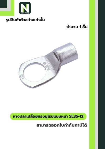 หางปลาเปลือยทรงยุโรปแบบหนา SL35-12 /  Cable Lugs LIB SL35-12