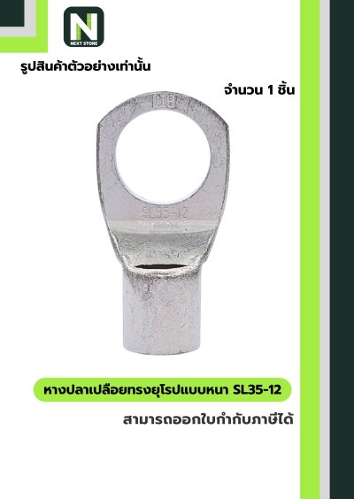 หางปลาเปลือยทรงยุโรปแบบหนา SL35-12 /  Cable Lugs LIB SL35-12