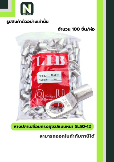 หางปลาเปลือยทรงยุโรปแบบหนา SL50-12 /  Cable Lugs LIB SL50-12