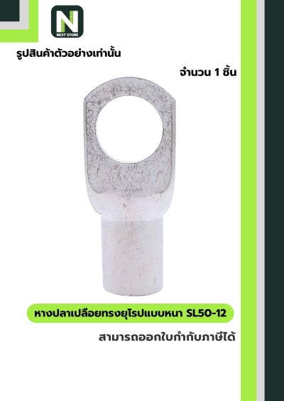 หางปลาเปลือยทรงยุโรปแบบหนา SL50-12 /  Cable Lugs LIB SL50-12
