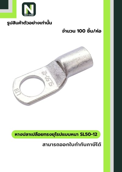 หางปลาเปลือยทรงยุโรปแบบหนา SL50-12 /  Cable Lugs LIB SL50-12