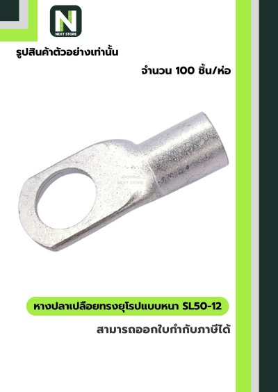 หางปลาเปลือยทรงยุโรปแบบหนา SL50-12 /  Cable Lugs LIB SL50-12