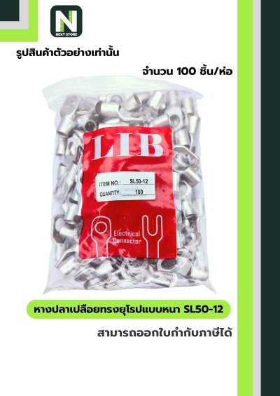 หางปลาเปลือยทรงยุโรปแบบหนา SL50-12 /  Cable Lugs LIB SL50-12