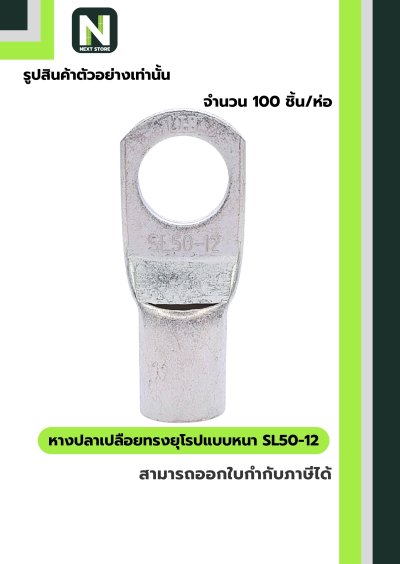 หางปลาเปลือยทรงยุโรปแบบหนา SL50-12 /  Cable Lugs LIB SL50-12