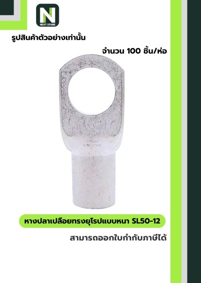 หางปลาเปลือยทรงยุโรปแบบหนา SL50-12 /  Cable Lugs LIB SL50-12