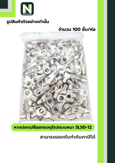 หางปลาเปลือยทรงยุโรปแบบหนา SL50-12 /  Cable Lugs LIB SL50-12