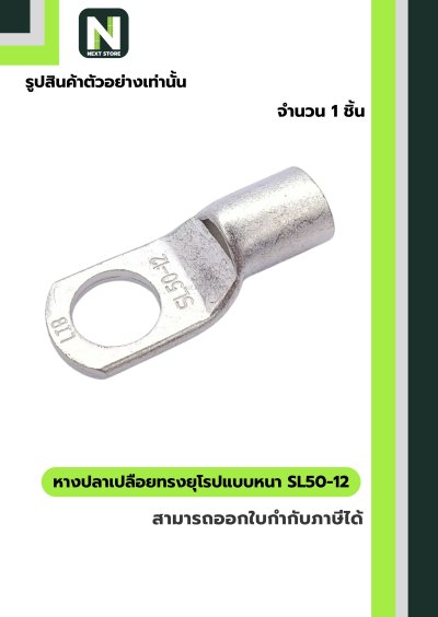 หางปลาเปลือยทรงยุโรปแบบหนา SL50-12 /  Cable Lugs LIB SL50-12