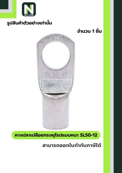 หางปลาเปลือยทรงยุโรปแบบหนา SL50-12 /  Cable Lugs LIB SL50-12 หางปลาเปลือยทรงยุโรปแบบหนา SL50-12 /  Cable Lugs LIB SL50-12