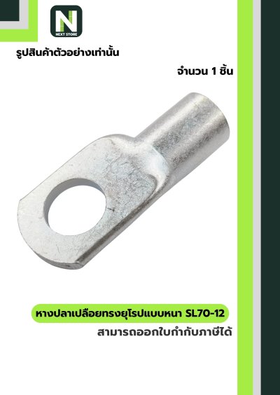 หางปลาเปลือยทรงยุโรปแบบหนา SL70-12 / Cable Lugs SL70-12