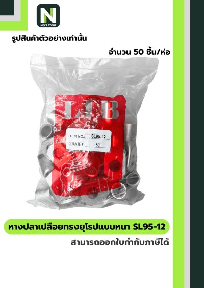 หางปลาแดงเปลือยอย่างหนา SL95-12 / Cable Lugs 1ห่อ / 50ชิ้น "LIB"