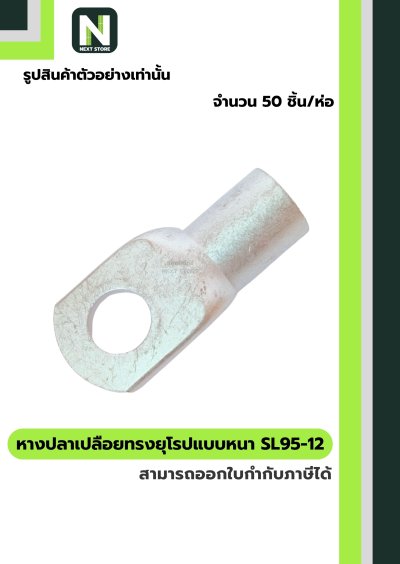 หางปลาแดงเปลือยอย่างหนา SL95-12 / Cable Lugs 1ห่อ / 50ชิ้น "LIB"