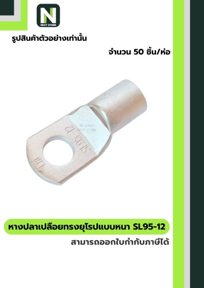 หางปลาแดงเปลือยอย่างหนา SL95-12 / Cable Lugs 1ห่อ / 50ชิ้น "LIB"