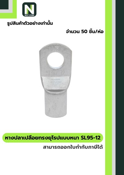 หางปลาแดงเปลือยอย่างหนา SL95-12 / Cable Lugs 1ห่อ / 50ชิ้น "LIB"