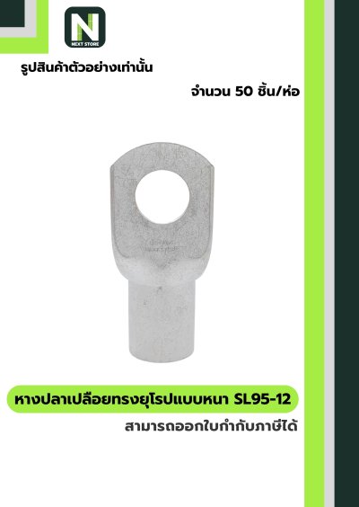 หางปลาแดงเปลือยอย่างหนา SL95-12 / Cable Lugs 1ห่อ / 50ชิ้น "LIB"