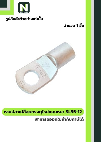 หางปลาแดงเปลือยอย่างหนา SL95-12 / Cable Lugs 1ชิ้น "LIB"