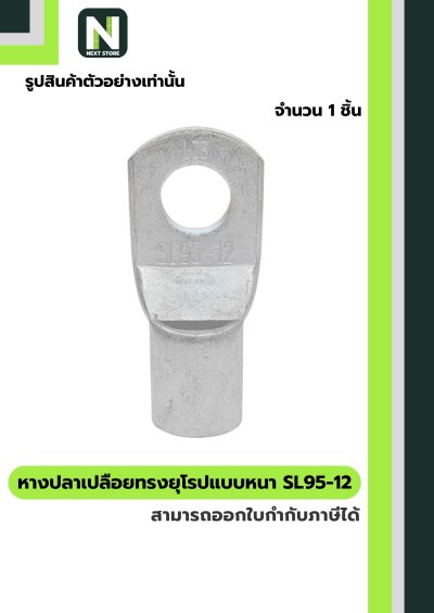 หางปลาแดงเปลือยอย่างหนา SL95-12 / Cable Lugs 1ชิ้น "LIB"