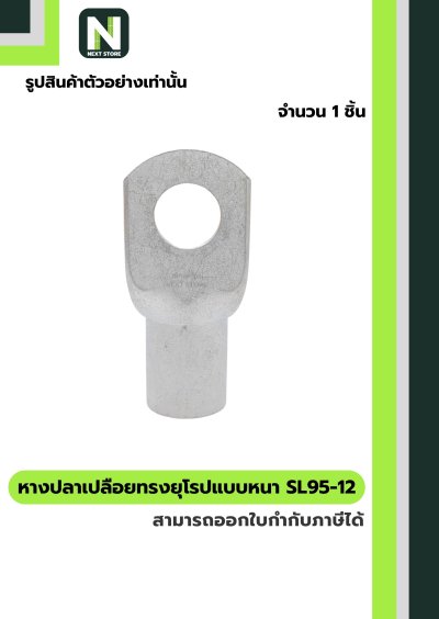 หางปลาแดงเปลือยอย่างหนา SL95-12 / Cable Lugs 1ชิ้น "LIB"