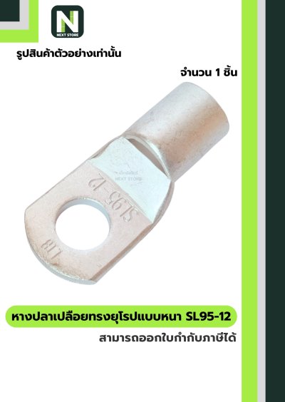 หางปลาแดงเปลือยอย่างหนา SL95-12 / Cable Lugs 1ชิ้น "LIB"