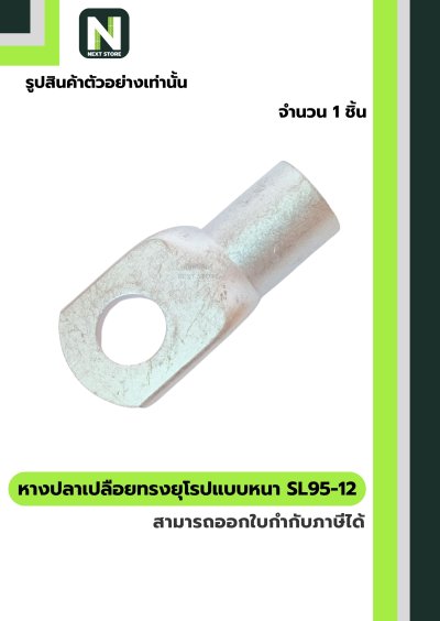 หางปลาแดงเปลือยอย่างหนา SL95-12 / Cable Lugs 1ชิ้น "LIB"