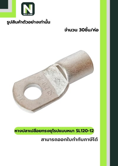 หางปลาทองแดงเปลือยอย่างหนา SL120-12 / Cable Lugs 30ชิ้น/ห่อ  "LIB"