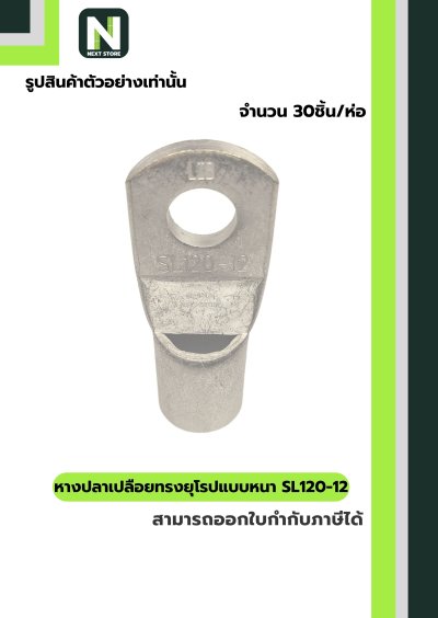 หางปลาทองแดงเปลือยอย่างหนา SL120-12 / Cable Lugs 30ชิ้น/ห่อ  "LIB"