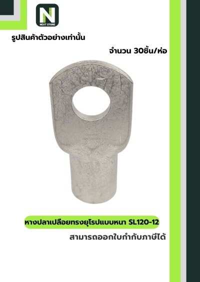 หางปลาทองแดงเปลือยอย่างหนา SL120-12 / Cable Lugs 30ชิ้น/ห่อ  "LIB"