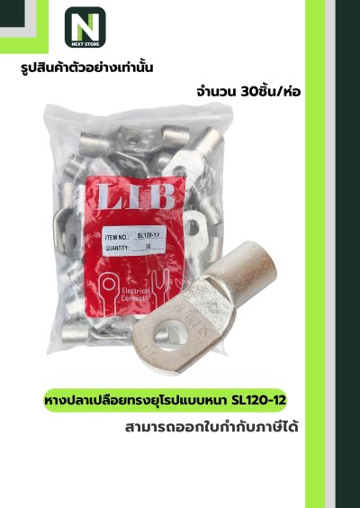 หางปลาทองแดงเปลือยอย่างหนา SL120-12 / Cable Lugs 30ชิ้น/ห่อ  "LIB"