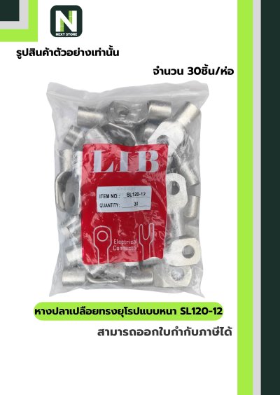 หางปลาทองแดงเปลือยอย่างหนา SL120-12 / Cable Lugs 30ชิ้น/ห่อ  "LIB"