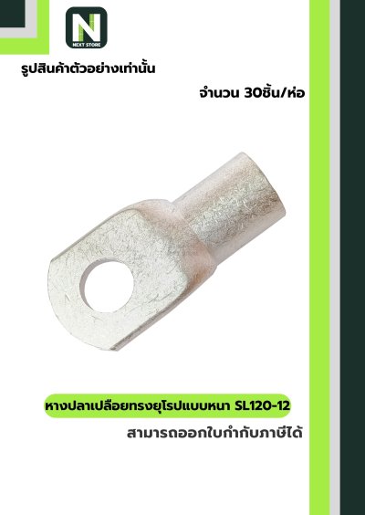 หางปลาทองแดงเปลือยอย่างหนา SL120-12 / Cable Lugs 30ชิ้น/ห่อ  "LIB"