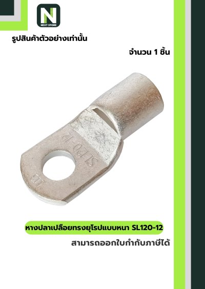 หางปลาทองแดงเปลือยอย่างหนา SL120-12 / Cable Lugs 1ชิ้น  "LIB"