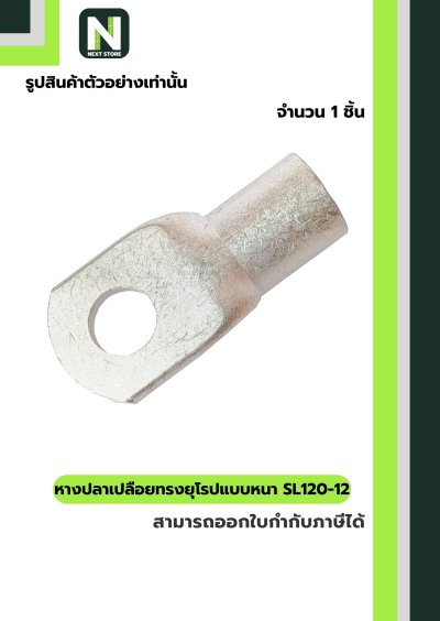 หางปลาทองแดงเปลือยอย่างหนา SL120-12 / Cable Lugs 1ชิ้น  "LIB"