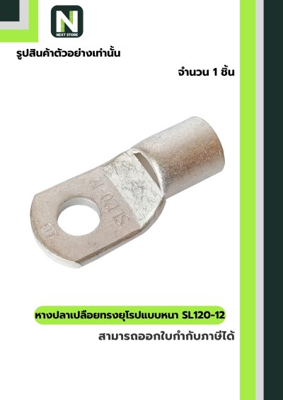 หางปลาทองแดงเปลือยอย่างหนา SL120-12 / Cable Lugs 1ชิ้น  "LIB"