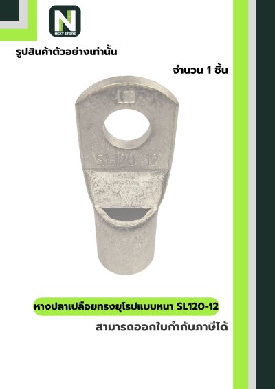 หางปลาทองแดงเปลือยอย่างหนา SL120-12 / Cable Lugs 1ชิ้น  "LIB"