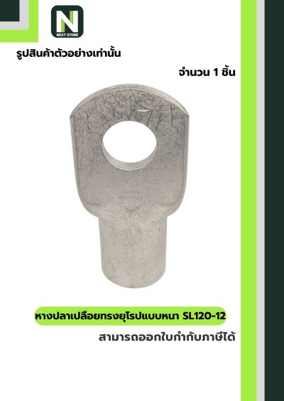 หางปลาทองแดงเปลือยอย่างหนา SL120-12 / Cable Lugs 1ชิ้น  "LIB"