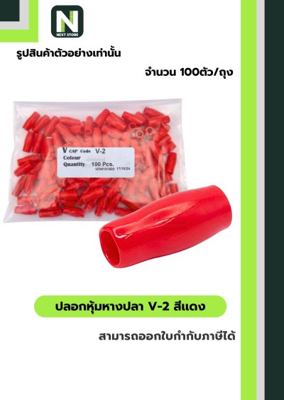 ปลอกหุ้มหางปลา V2  RED / Vinly Wire End Cap V2 RED