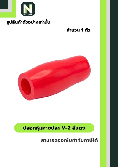 ปลอกหุ้มหางปลา V2  RED / Vinly Wire End Cap V2 RED