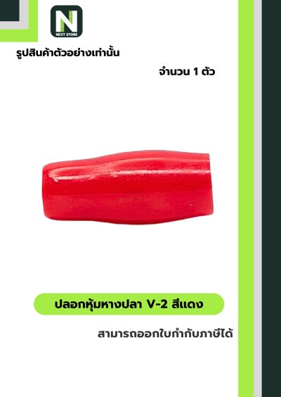 ปลอกหุ้มหางปลา V2  RED / Vinly Wire End Cap V2 RED