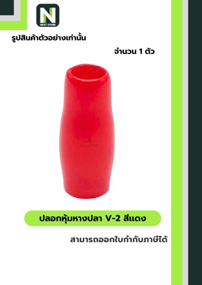 ปลอกหุ้มหางปลา V2  RED / Vinly Wire End Cap V2 RED